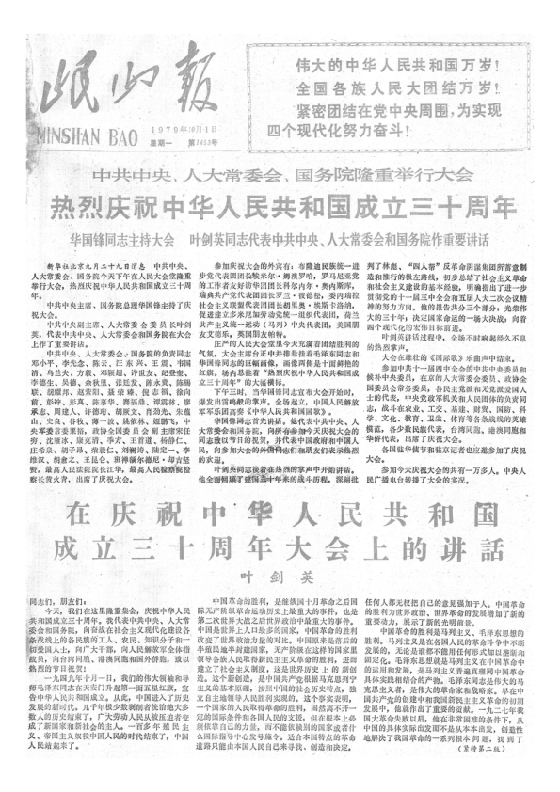 岷山报1979年10月合订本