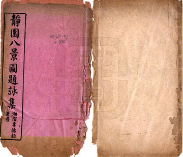 《静园八景图题咏集（宣统）》封面