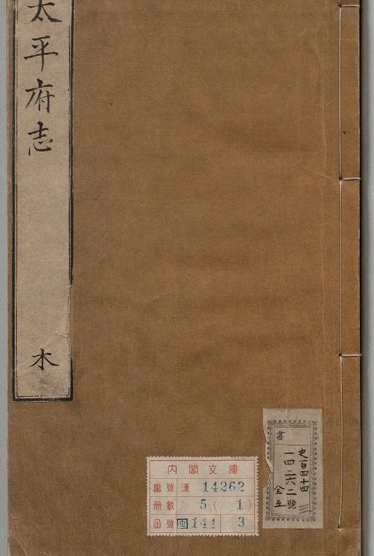 《广西太平府志.著者甘东阳（明）.5册.明万历05年》封面