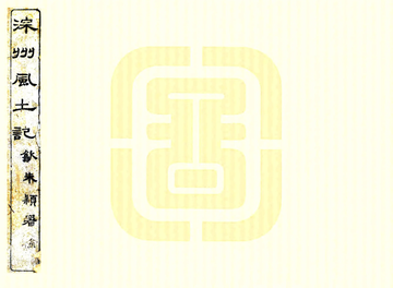 深州风土记（光绪）