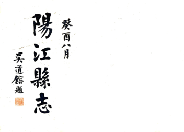 阳江志（民国）