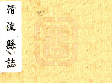 清流县志（康熙）