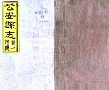 公安县志（同治 民国26年铅印本）