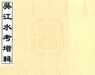 《吴江水考增辑（光绪）》封面