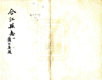 合江县志（民国）