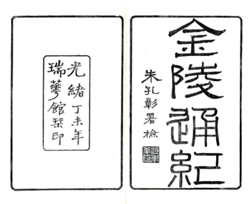 《金陵通纪（光绪）》封面
