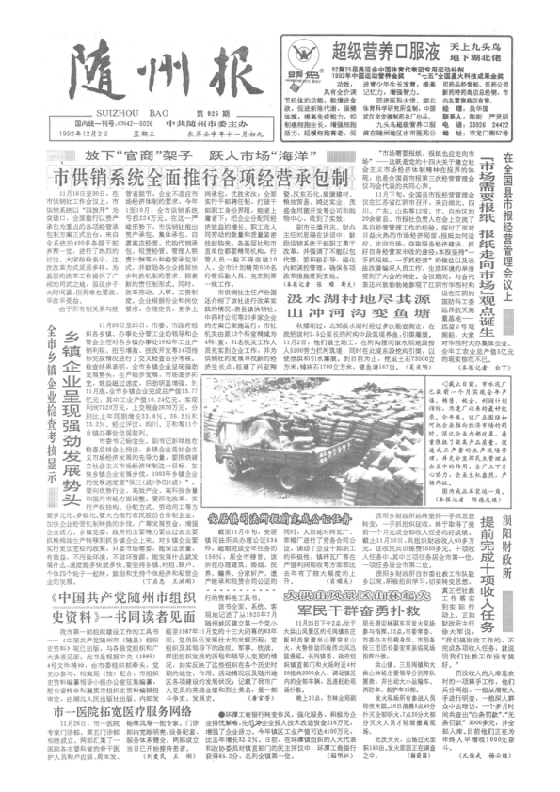 随州报1992年12月合订本