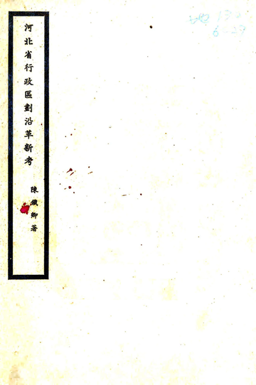 河北省行政区划沿革新考（民国）