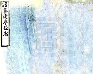续纂建宁县志（康熙）