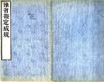 豫省拟定成规（清）