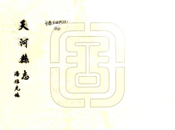 天河县志（民国）