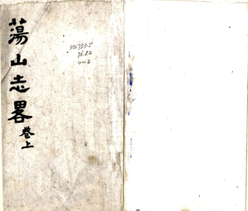 荡山志略（清）