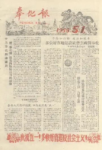 奉化报1958年5月合订本