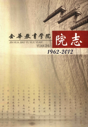 《金华教育学院院志 1962-2012》封面