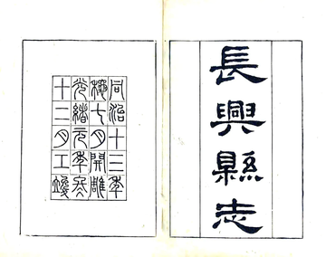 《长兴县志（同治 光绪18年）》封面