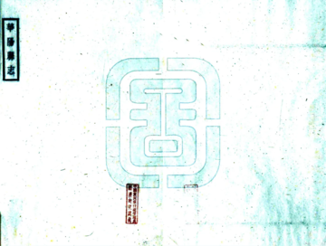 《华阳县志（民国）》封面