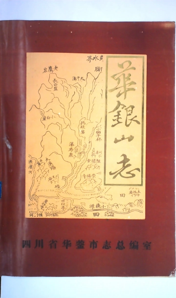 《华银山志》封面