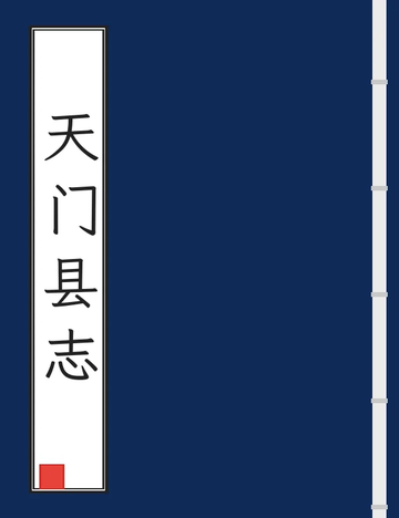 天门县志（道光） (2个分卷)