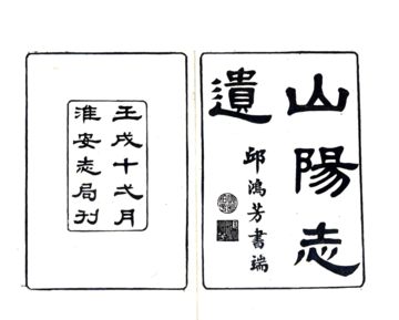 《山阳志遗（乾隆）》封面