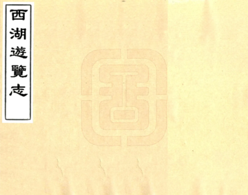 西湖游览志（万历）