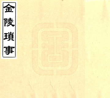 金陵琐事（万历）