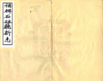 补辑石柱厅新志（道光）