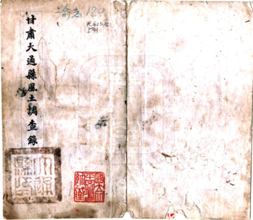 甘肃大通县风土调查录（民国）