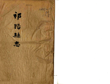 《祁阳县志（民国）》封面