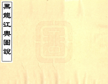 《黑龙江舆图说（民国）》封面