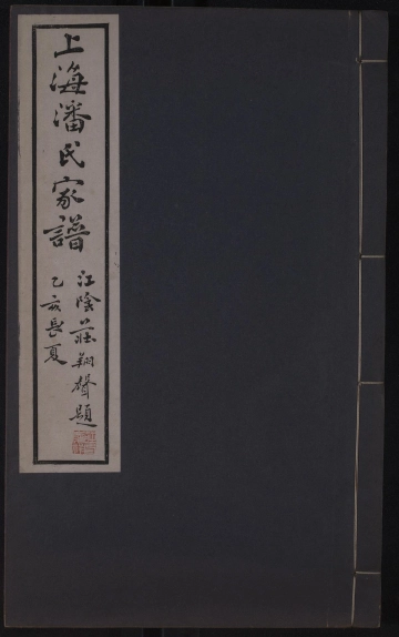 《[上海]潘氏家谱 卷五》封面