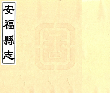 安福县志（康熙）