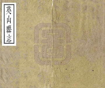 英山县志（民国）