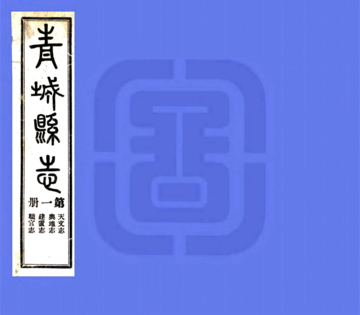 《青城续修县志（民国）》封面
