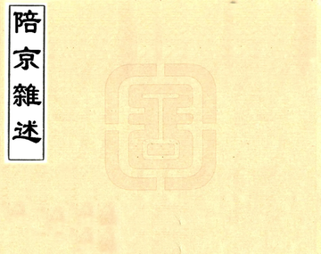 《陪京杂述（光绪）》封面