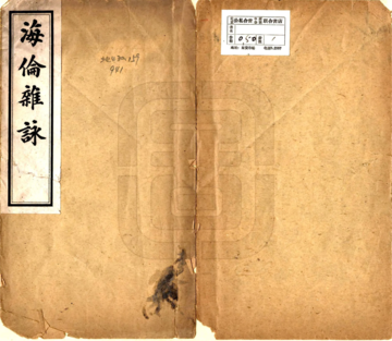 《海伦杂咏（民国）》封面