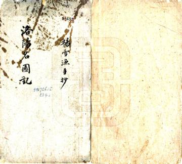 《洛阳名园记（宋绍圣 民国抄本）》封面