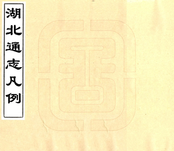 湖北通志凡例（光绪）