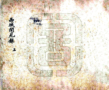 西域闻见录（乾隆）