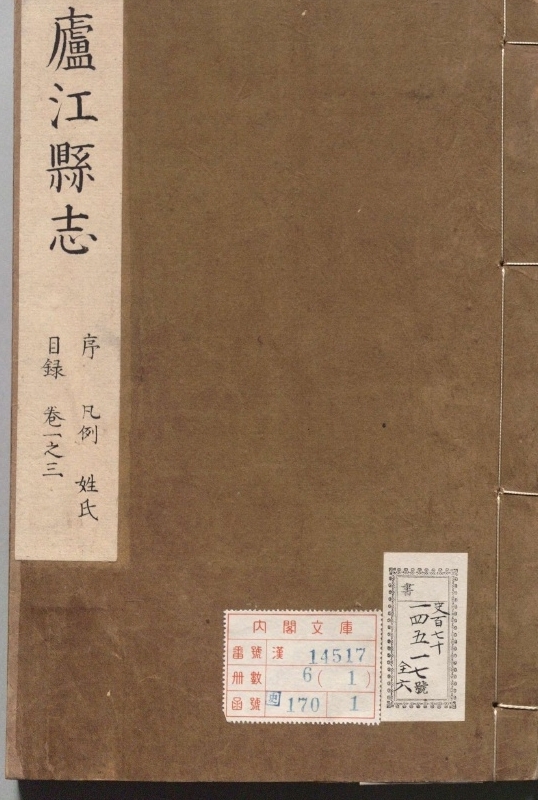 卢江县志.著者丁象临（清）.6册.清康煕37年