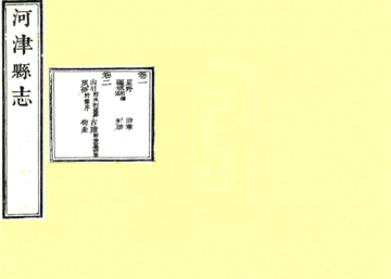 河津县志（嘉庆）