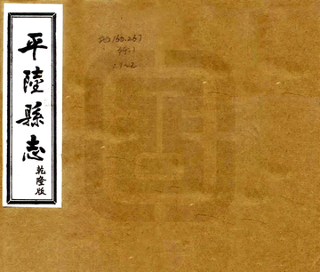 《解州平陆县志（乾隆 光绪刻本）》封面
