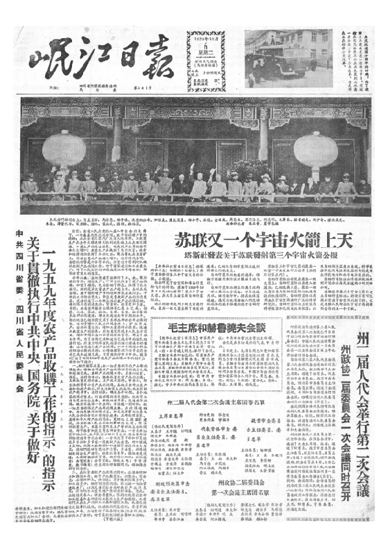 岷江日报1959年10月合订本
