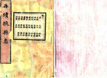 《再续掖县志（道光）》封面