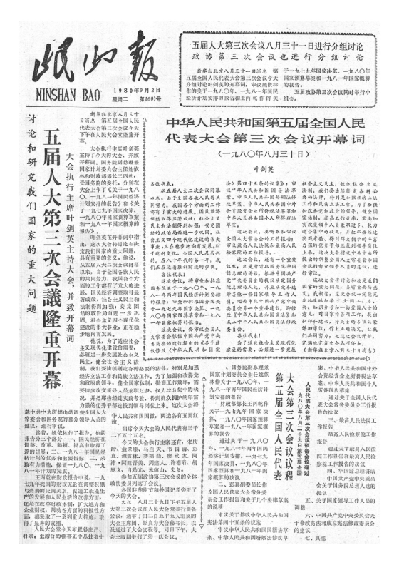 岷山报1980年9月合订本
