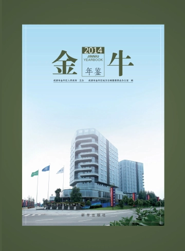 《金牛年鉴2014》封面
