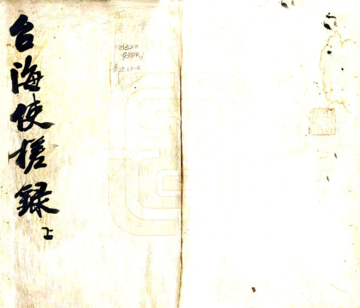 台海使槎录（光绪）