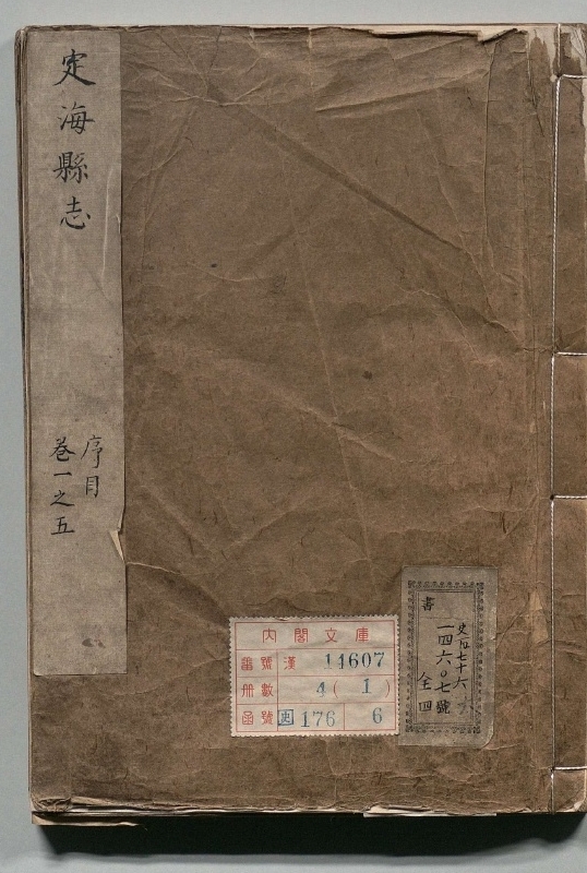 《定海县志.著者张时彻（明）.4册.明嘉靖42年》封面