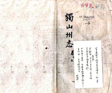《独山州志（乾隆）》封面