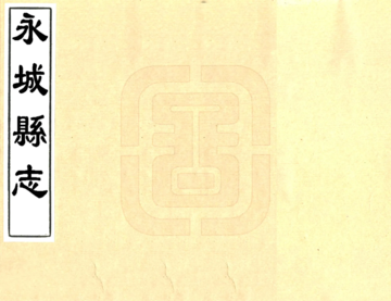 《永城县志（康熙）》封面