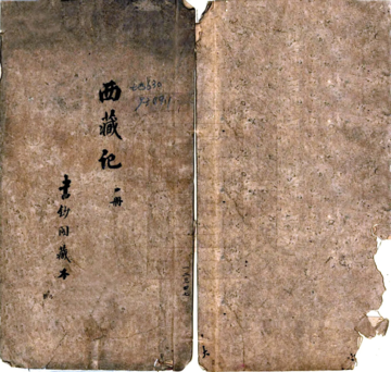 西藏记（清乾隆 抄本）